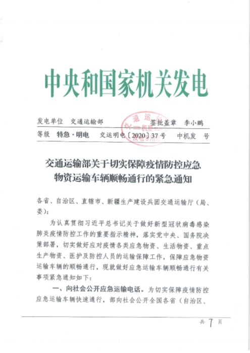 （交運明電〔2020〕37號）交通運輸部關(guan) 於(yu) 切實保障疫情防控應急物資運輸車輛順暢通行的緊急通知_頁麵_1