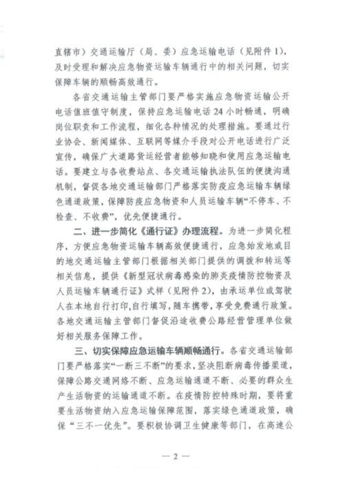 （交運明電〔2020〕37號）交通運輸部關(guan) 於(yu) 切實保障疫情防控應急物資運輸車輛順暢通行的緊急通知_頁麵_2