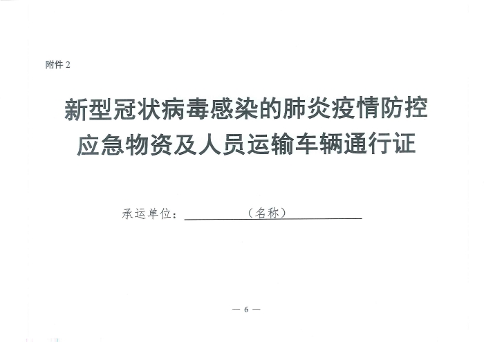 （交運明電〔2020〕37號）交通運輸部關(guan) 於(yu) 切實保障疫情防控應急物資運輸車輛順暢通行的緊急通知_頁麵_6