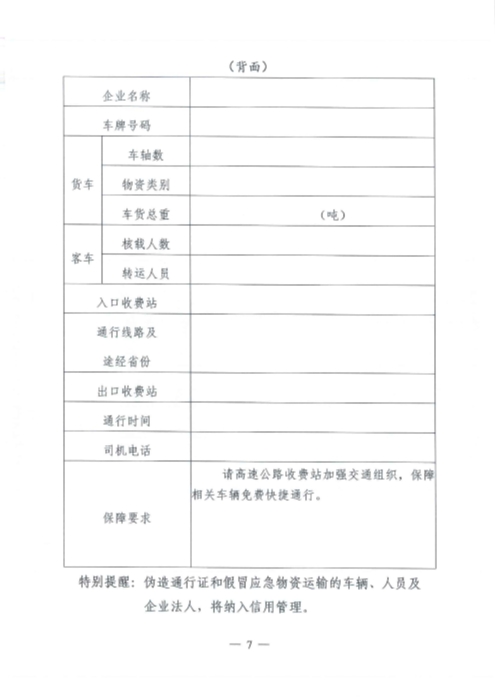 （交運明電〔2020〕37號）交通運輸部關(guan) 於(yu) 切實保障疫情防控應急物資運輸車輛順暢通行的緊急通知_頁麵_7