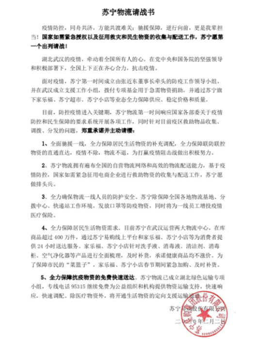 【0203】蘇寧物流請戰書(shu) 曝光：願做國家授權和征用的物流排頭兵1016.png