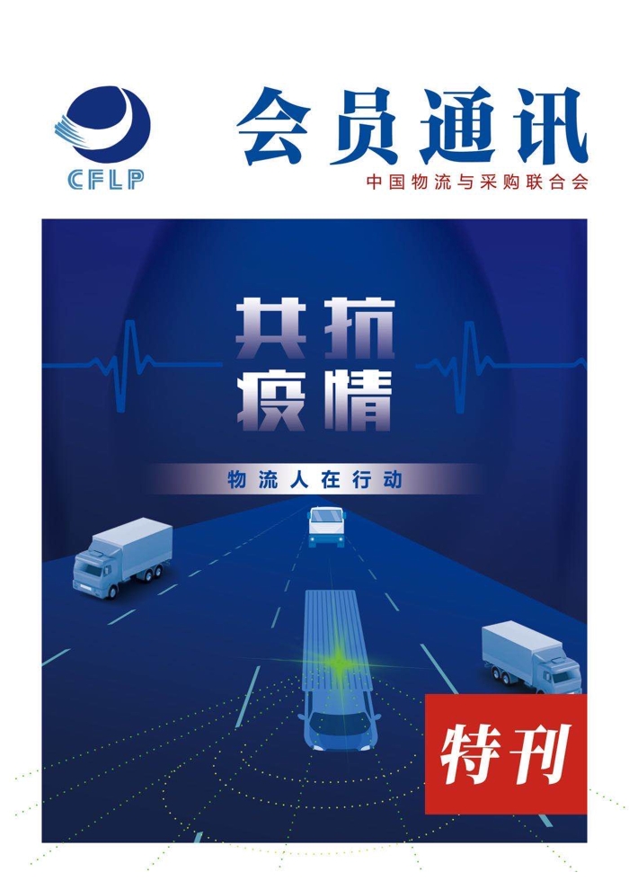 會(hui) 員通訊-共抗疫情物流人在行動特刊_頁麵_01