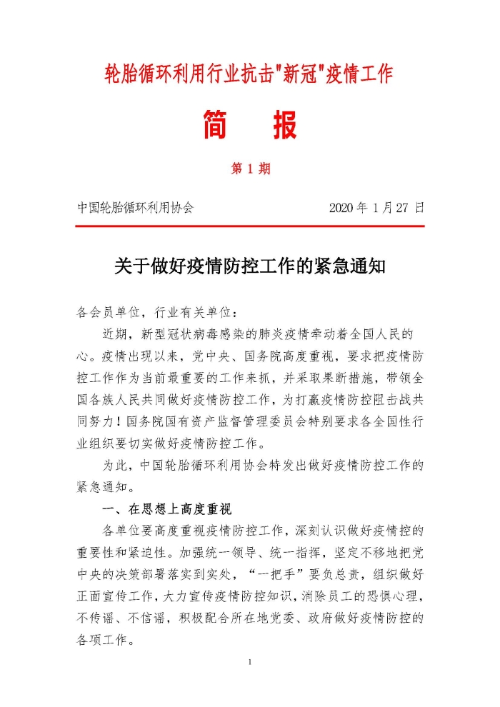 輪胎循環利用行業(ye) 抗擊“新冠”疫情工作簡報1-7期_頁麵_01