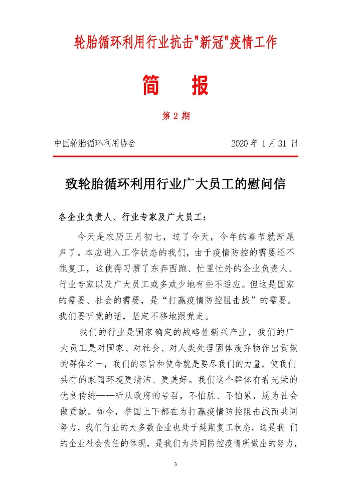 輪胎循環利用行業(ye) 抗擊“新冠”疫情工作簡報1-7期_頁麵_03