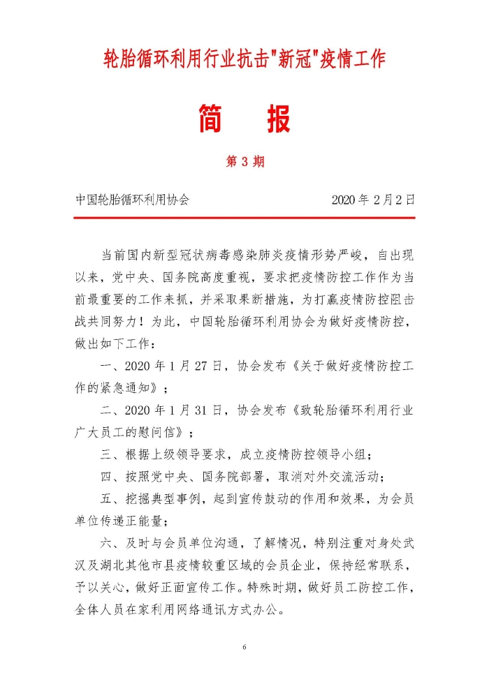 輪胎循環利用行業(ye) 抗擊“新冠”疫情工作簡報1-7期_頁麵_06