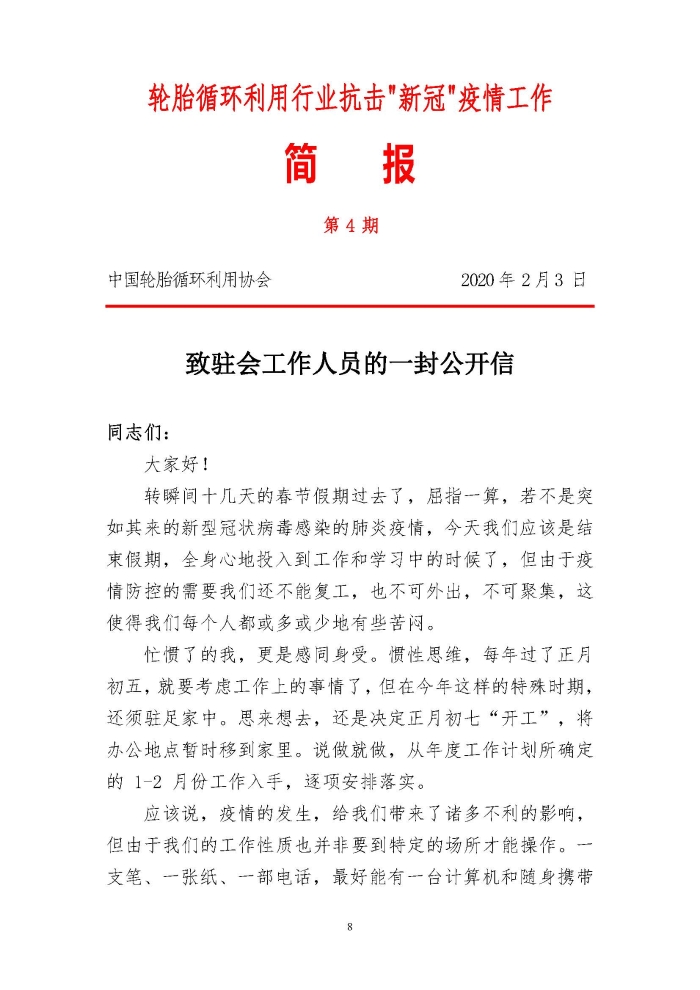 輪胎循環利用行業(ye) 抗擊“新冠”疫情工作簡報1-7期_頁麵_08