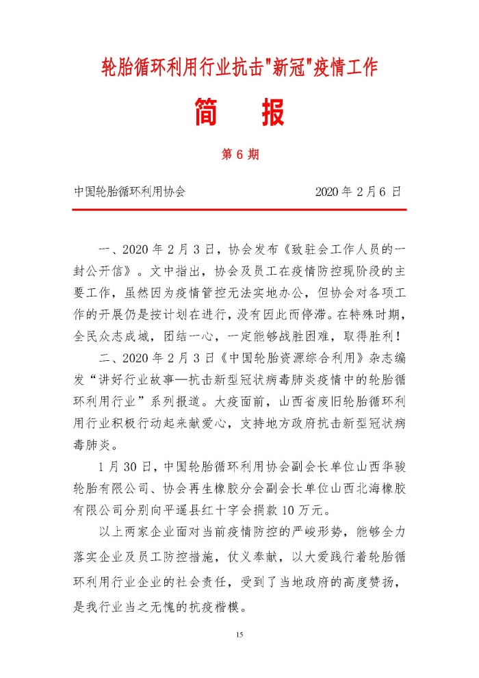 輪胎循環利用行業(ye) 抗擊“新冠”疫情工作簡報1-7期_頁麵_15