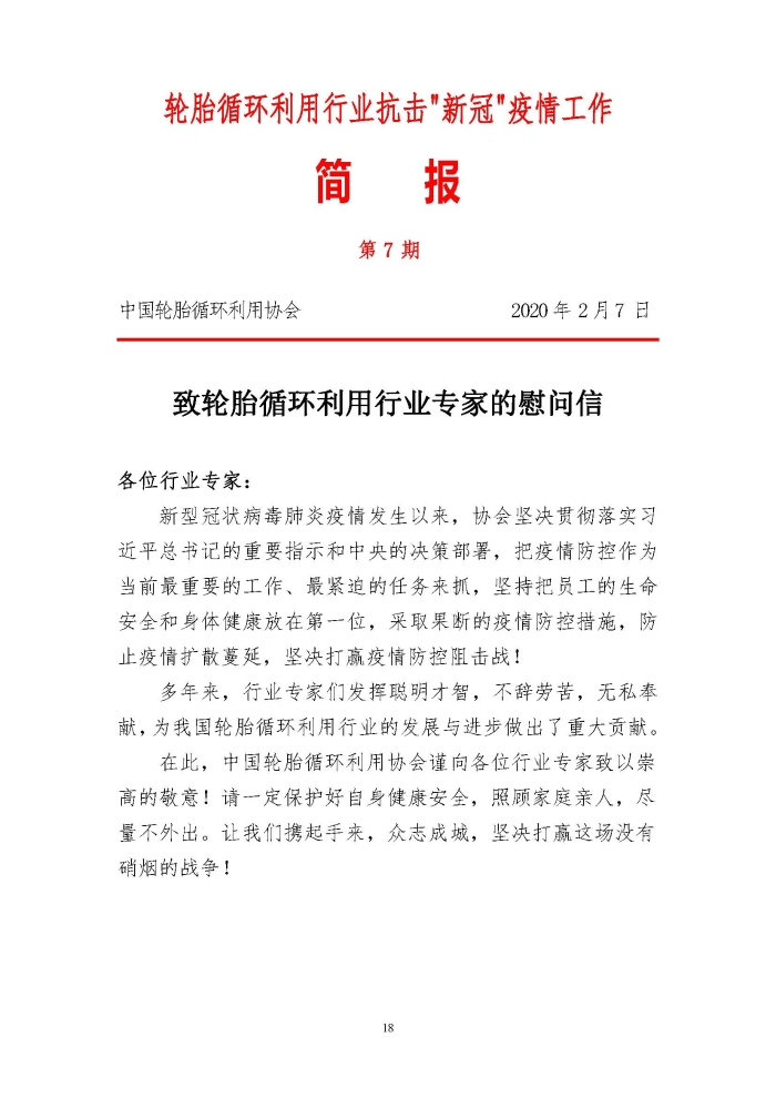 輪胎循環利用行業(ye) 抗擊“新冠”疫情工作簡報1-7期_頁麵_18