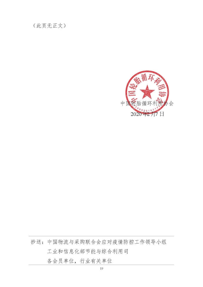 輪胎循環利用行業(ye) 抗擊“新冠”疫情工作簡報1-7期_頁麵_19
