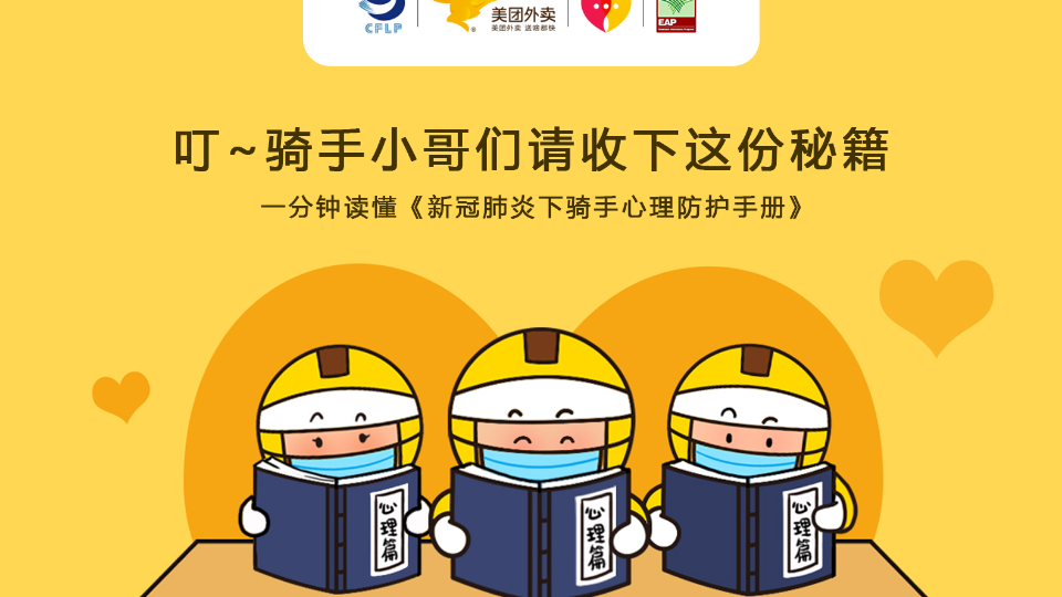 华体会登录界面關注騎手心理健康，發布業內首份《騎手心理防護手冊》