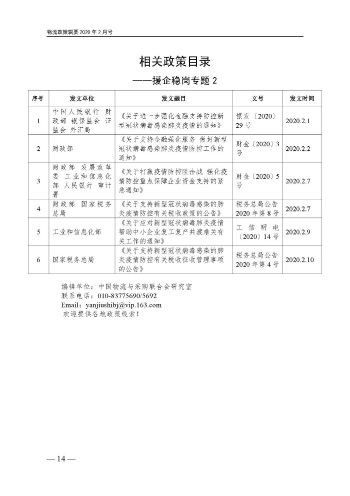物流政策指南（援企穩崗專(zhuan) 題）2.14定_頁麵_14