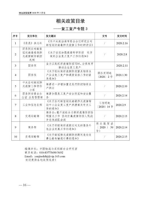 物流政策指南（複工複產(chan) 專(zhuan) 題）2.15_頁麵_16