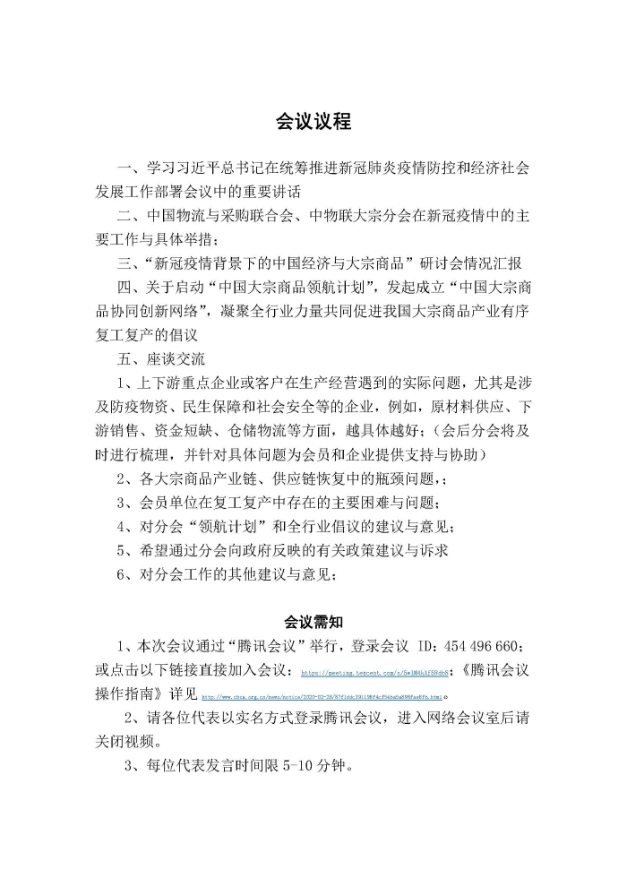 （正）會(hui) 議通知（促進中國大宗商品產(chan) 業(ye) 有序複工複產(chan) ）228_頁麵_2