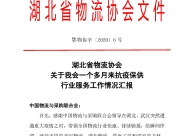 湖北省物流協會：關於我會一個多月來抗疫保供行業服務工作情況匯報