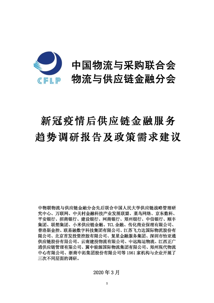 新冠疫情後供應鏈金融服務趨勢調研報告及政策需求建議_頁麵_01