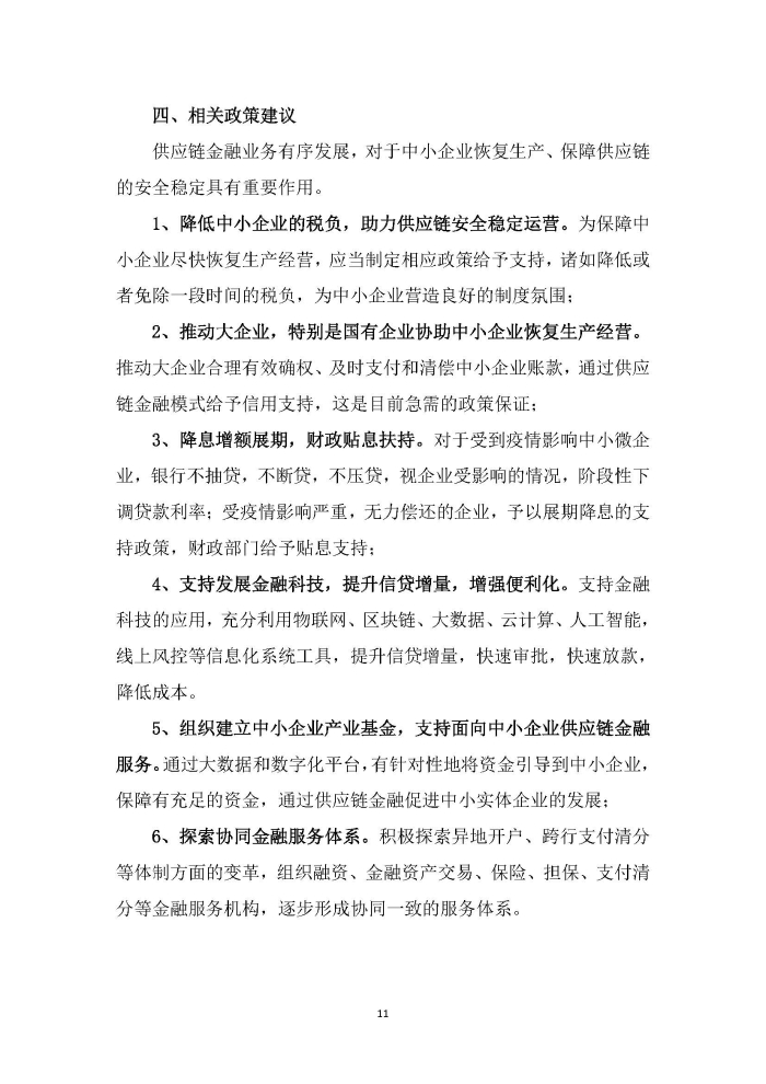 新冠疫情後供應鏈金融服務趨勢調研報告及政策需求建議_頁麵_11