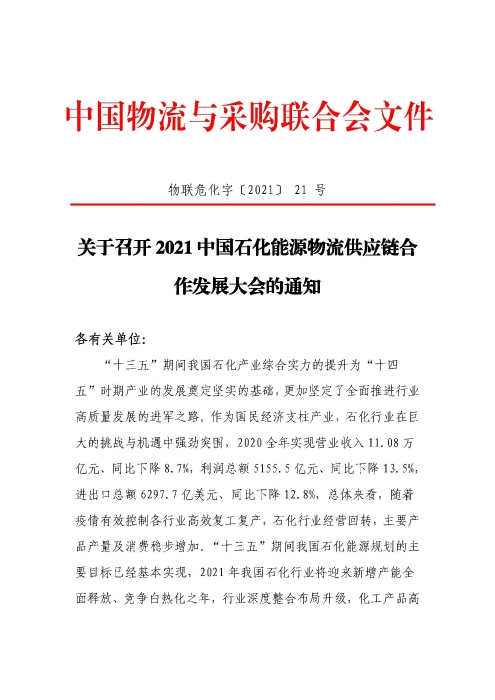 關(guan) 於(yu) 召開2021中國石化能源物流供應鏈合作發展大會(hui) 的通知(聯合會(hui) 紅頭)_頁麵_1