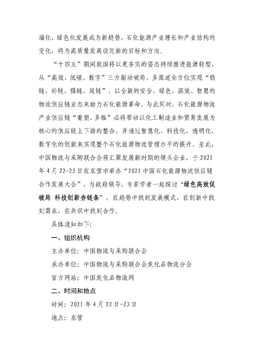 關(guan) 於(yu) 召開2021中國石化能源物流供應鏈合作發展大會(hui) 的通知(聯合會(hui) 紅頭)_頁麵_2