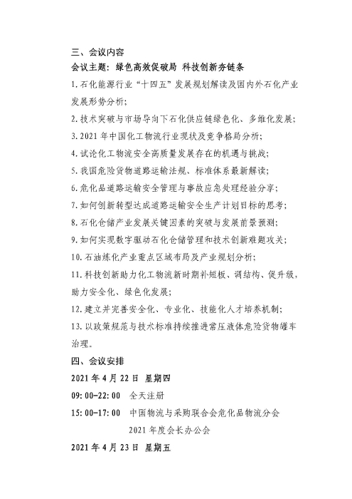 關(guan) 於(yu) 召開2021中國石化能源物流供應鏈合作發展大會(hui) 的通知(聯合會(hui) 紅頭)_頁麵_3