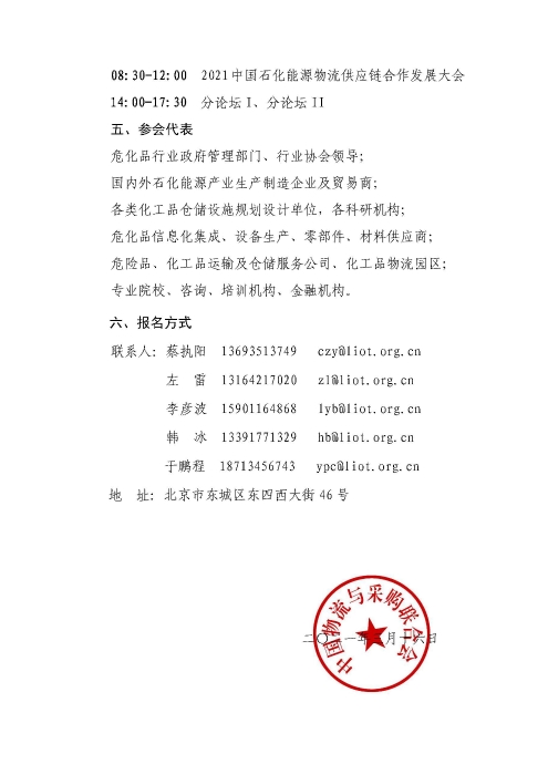 關(guan) 於(yu) 召開2021中國石化能源物流供應鏈合作發展大會(hui) 的通知(聯合會(hui) 紅頭)_頁麵_4
