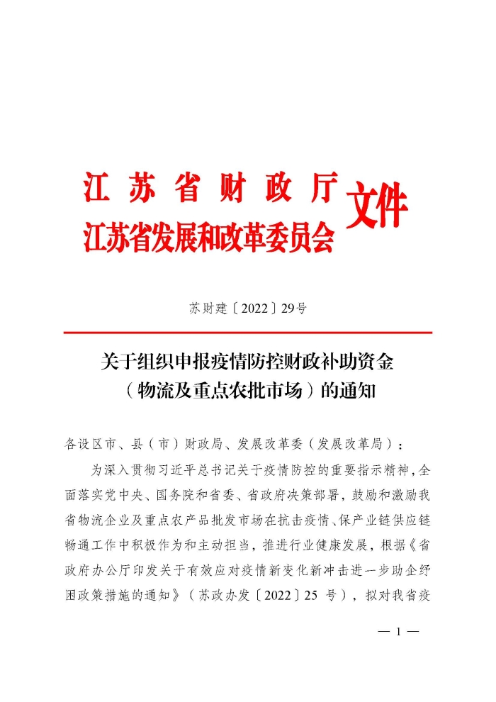 蘇財建〔2022〕29號－關(guan) 於(yu) 組織申報疫情防控財政補助資金（物流及重點農(nong) 批市場）的通知(2)(1)_頁麵_1