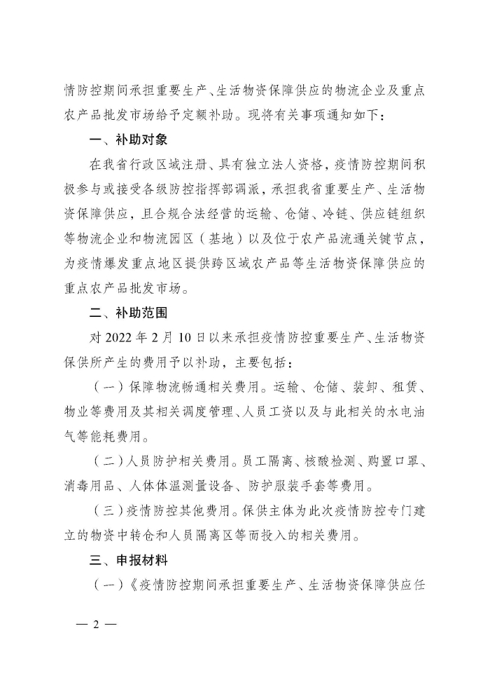 蘇財建〔2022〕29號－關(guan) 於(yu) 組織申報疫情防控財政補助資金（物流及重點農(nong) 批市場）的通知(2)(1)_頁麵_2