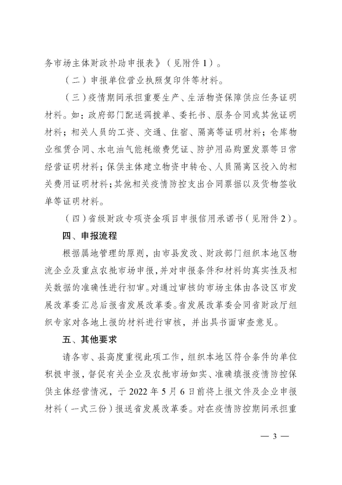蘇財建〔2022〕29號－關(guan) 於(yu) 組織申報疫情防控財政補助資金（物流及重點農(nong) 批市場）的通知(2)(1)_頁麵_3