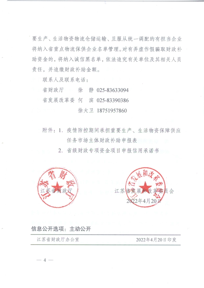 蘇財建〔2022〕29號－關(guan) 於(yu) 組織申報疫情防控財政補助資金（物流及重點農(nong) 批市場）的通知(2)(1)_頁麵_4