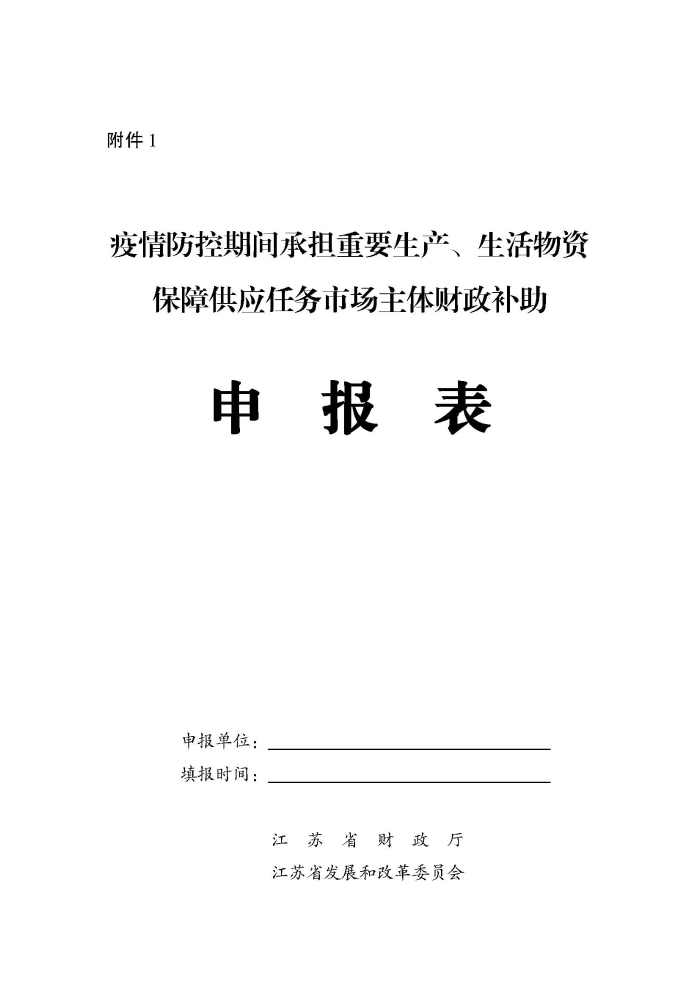 蘇財建〔2022〕29號－關(guan) 於(yu) 組織申報疫情防控財政補助資金（物流及重點農(nong) 批市場）的通知(2)(1)_頁麵_5