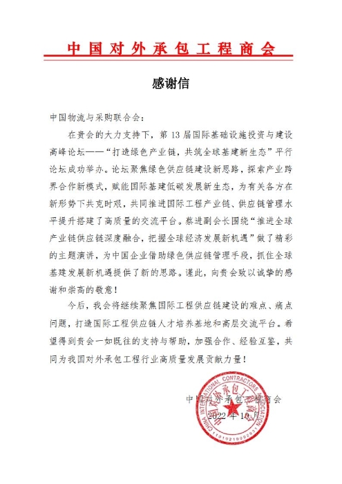 华体会登录界面 感謝信 2022第四屆國際工程供應鏈發展論壇_已簽署_00