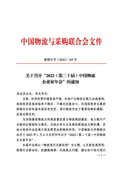 關(guan) 於(yu) 召開“2022（第二十屆）中國物流企業(ye) 家年會(hui) ”的通知20221205_頁麵_1