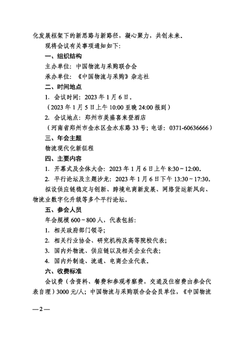 關(guan) 於(yu) 召開“2022（第二十屆）中國物流企業(ye) 家年會(hui) ”的通知20221205_頁麵_2