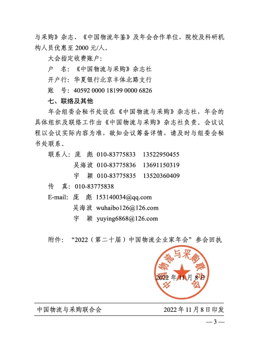 關(guan) 於(yu) 召開“2022（第二十屆）中國物流企業(ye) 家年會(hui) ”的通知20221205_頁麵_3