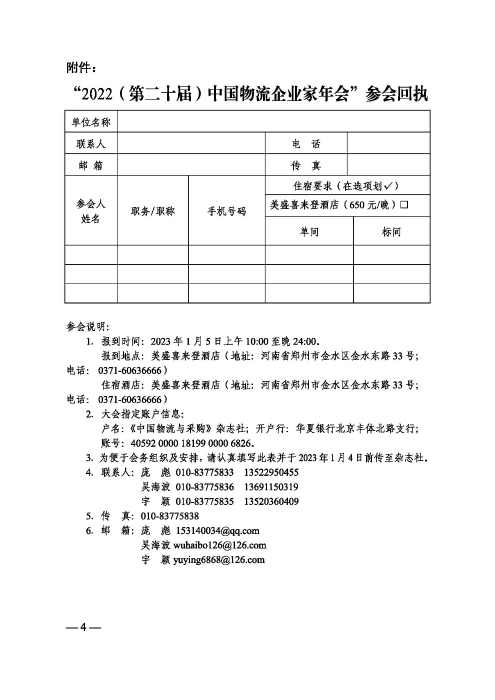 關(guan) 於(yu) 召開“2022（第二十屆）中國物流企業(ye) 家年會(hui) ”的通知20221205_頁麵_4