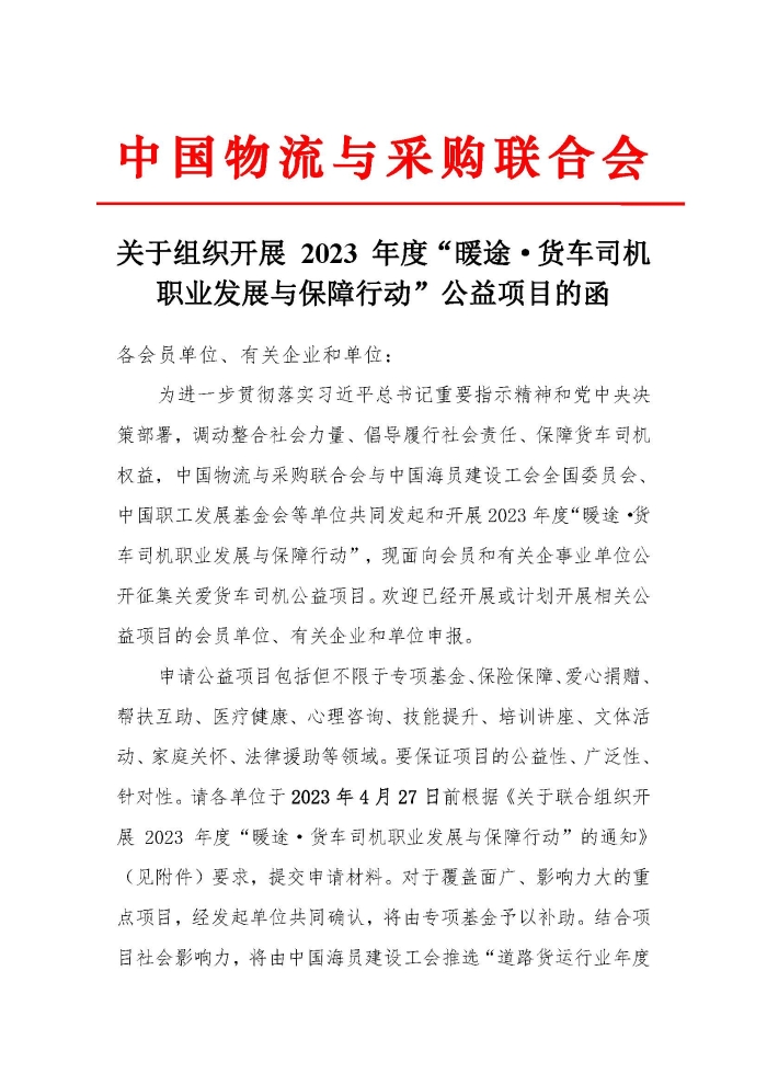 關(guan) 於(yu) 組織開展 2023 年度“暖途·貨車司機職業(ye) 發展與(yu) 保障行動”公益項目的函_頁麵_1