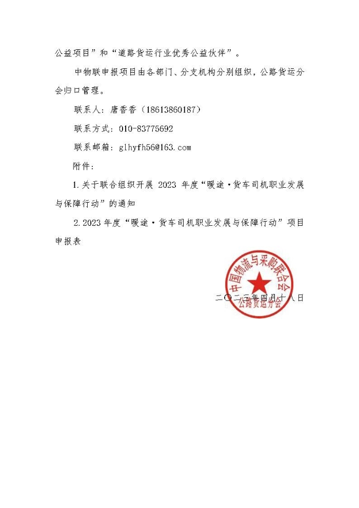 關(guan) 於(yu) 組織開展 2023 年度“暖途·貨車司機職業(ye) 發展與(yu) 保障行動”公益項目的函_頁麵_2