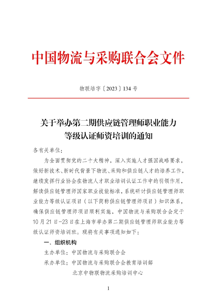 關(guan) 於(yu) 舉(ju) 辦第二期供應鏈管理師職業(ye) 能力等級認證師資培訓的通知_頁麵_1