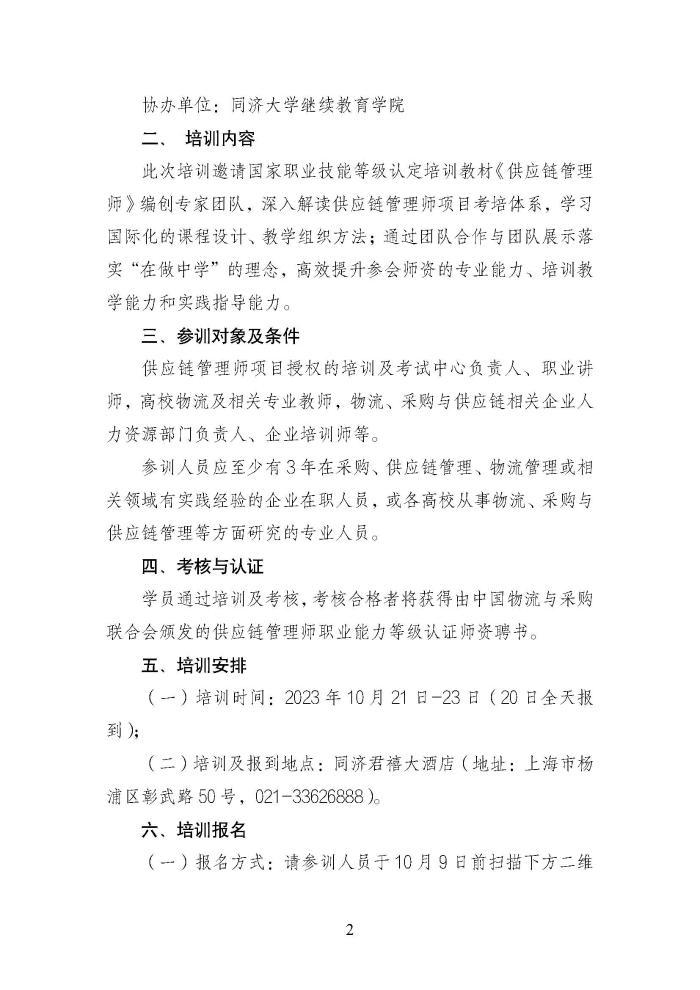 關(guan) 於(yu) 舉(ju) 辦第二期供應鏈管理師職業(ye) 能力等級認證師資培訓的通知_頁麵_2