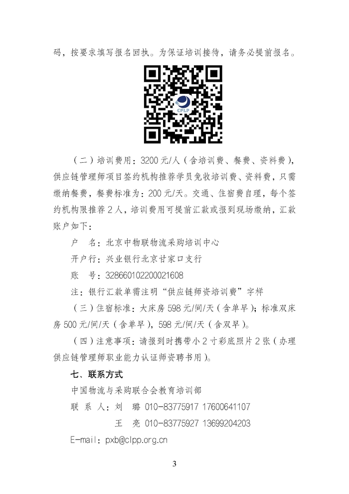 關(guan) 於(yu) 舉(ju) 辦第二期供應鏈管理師職業(ye) 能力等級認證師資培訓的通知_頁麵_3