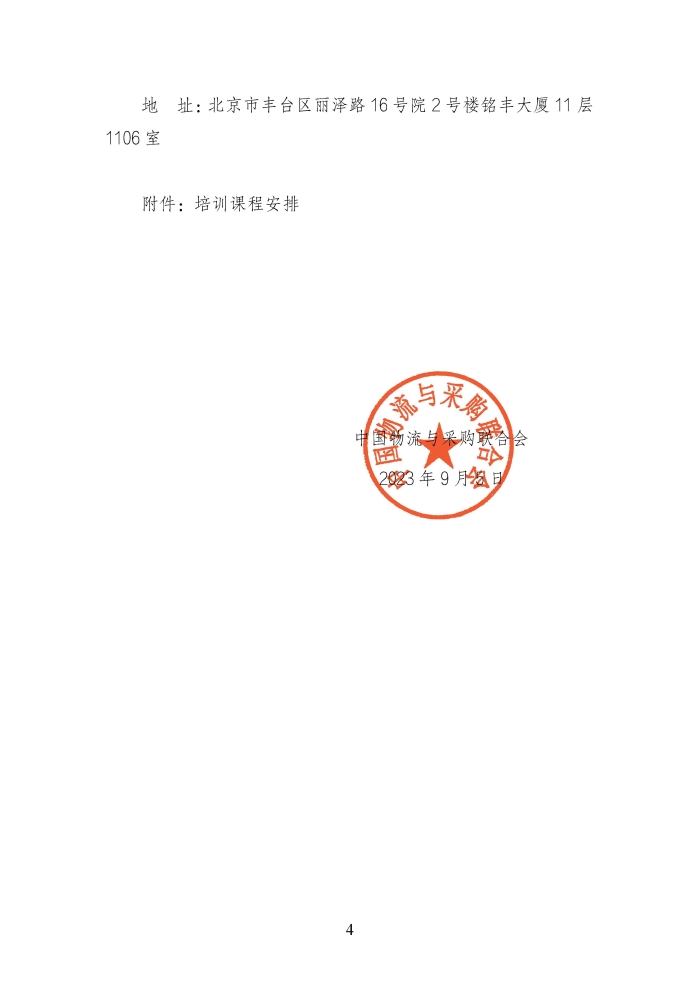 關(guan) 於(yu) 舉(ju) 辦第二期供應鏈管理師職業(ye) 能力等級認證師資培訓的通知_頁麵_4