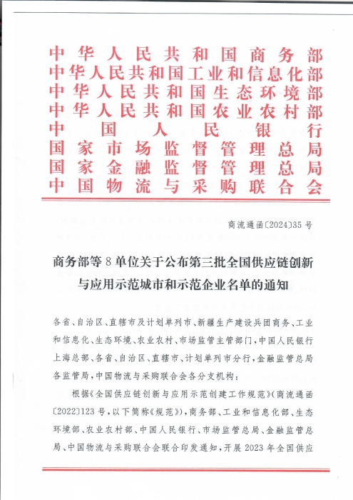 商務部等8單位關(guan) 於(yu) 公布第三批全國供應鏈創新與(yu) 應用示範城市和示範企業(ye) 名單的通知_頁麵_1