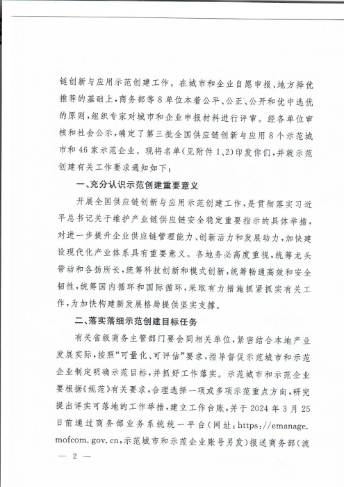 商務部等8單位關(guan) 於(yu) 公布第三批全國供應鏈創新與(yu) 應用示範城市和示範企業(ye) 名單的通知_頁麵_2
