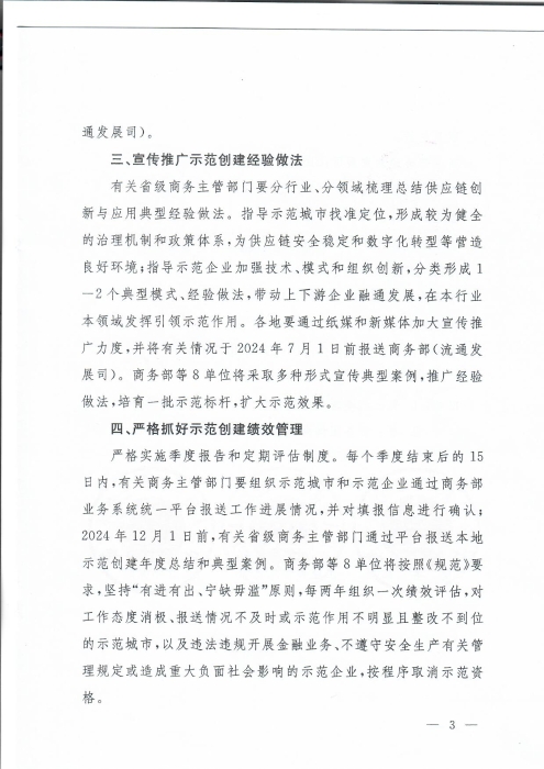 商務部等8單位關(guan) 於(yu) 公布第三批全國供應鏈創新與(yu) 應用示範城市和示範企業(ye) 名單的通知_頁麵_3