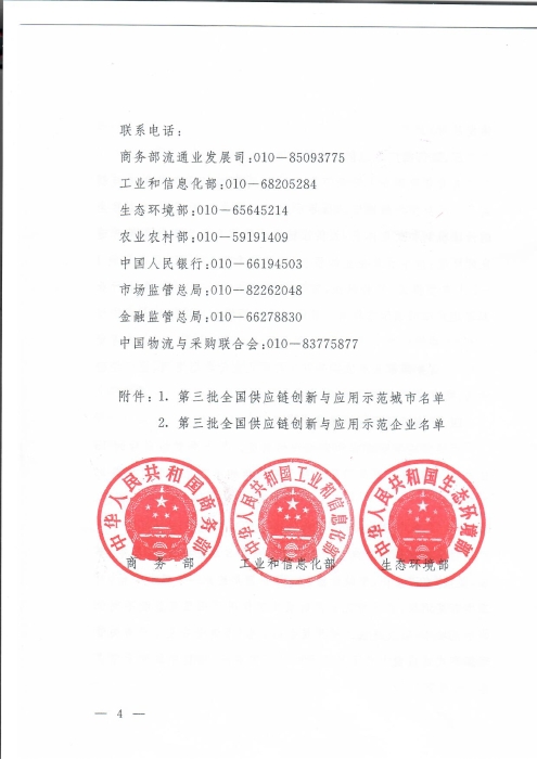 商務部等8單位關(guan) 於(yu) 公布第三批全國供應鏈創新與(yu) 應用示範城市和示範企業(ye) 名單的通知_頁麵_4