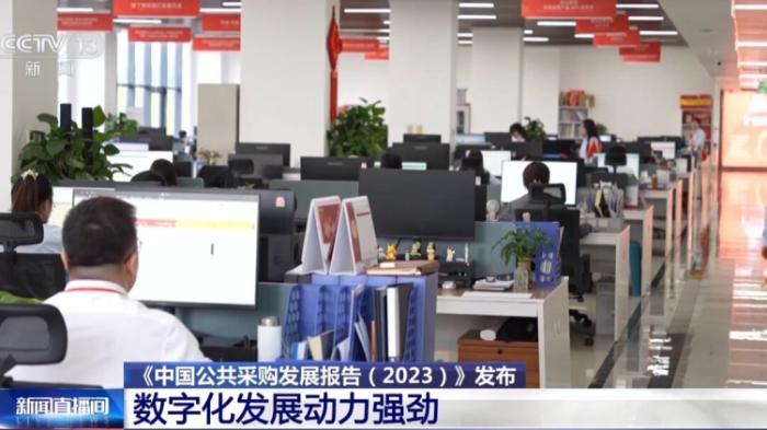 央視報道丨《中國公共采購發展報告（2023）》發布 2023年全國公共采購總額46萬(wan) 億(yi) 元(3)1338