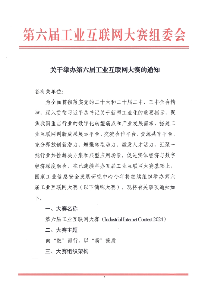 關(guan) 於(yu) 舉(ju) 辦第六屆工業(ye) 互聯網大賽的通知_頁麵_1