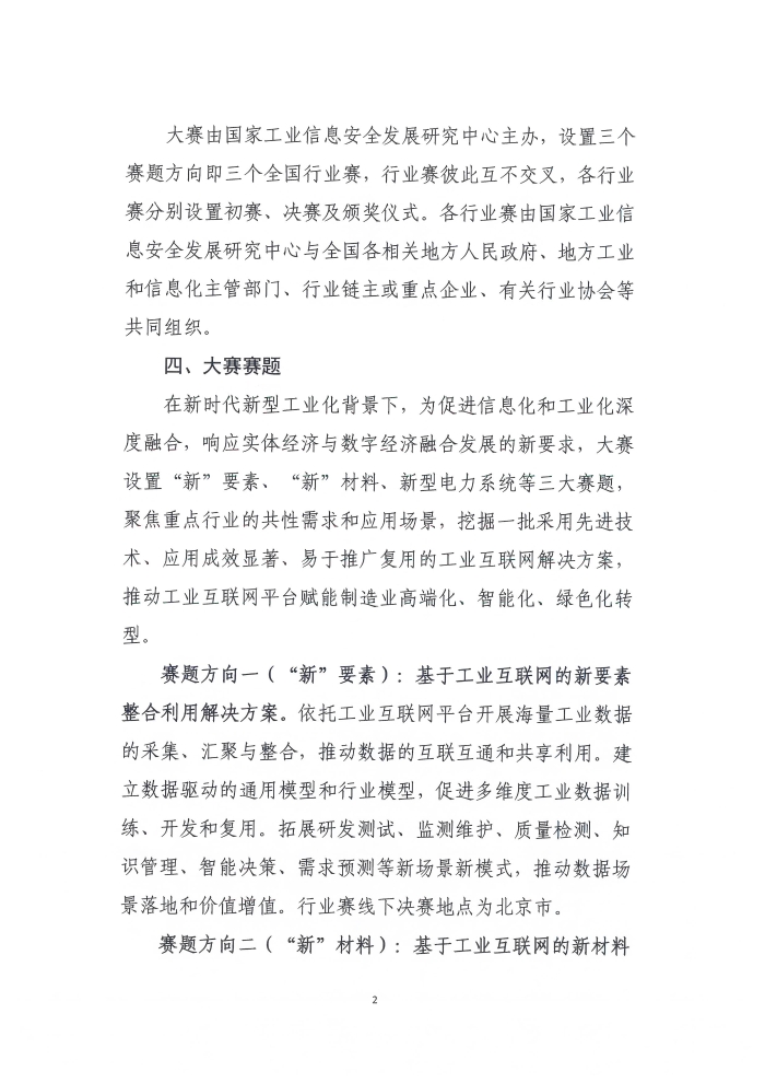 關(guan) 於(yu) 舉(ju) 辦第六屆工業(ye) 互聯網大賽的通知_頁麵_2