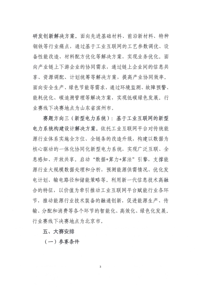 關(guan) 於(yu) 舉(ju) 辦第六屆工業(ye) 互聯網大賽的通知_頁麵_3