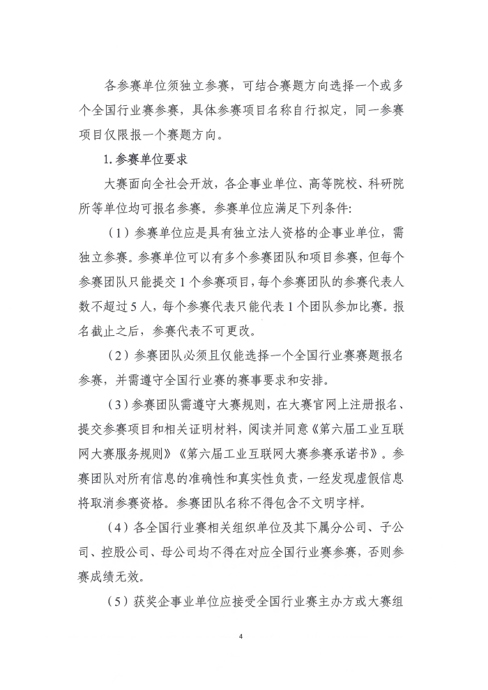 關(guan) 於(yu) 舉(ju) 辦第六屆工業(ye) 互聯網大賽的通知_頁麵_4