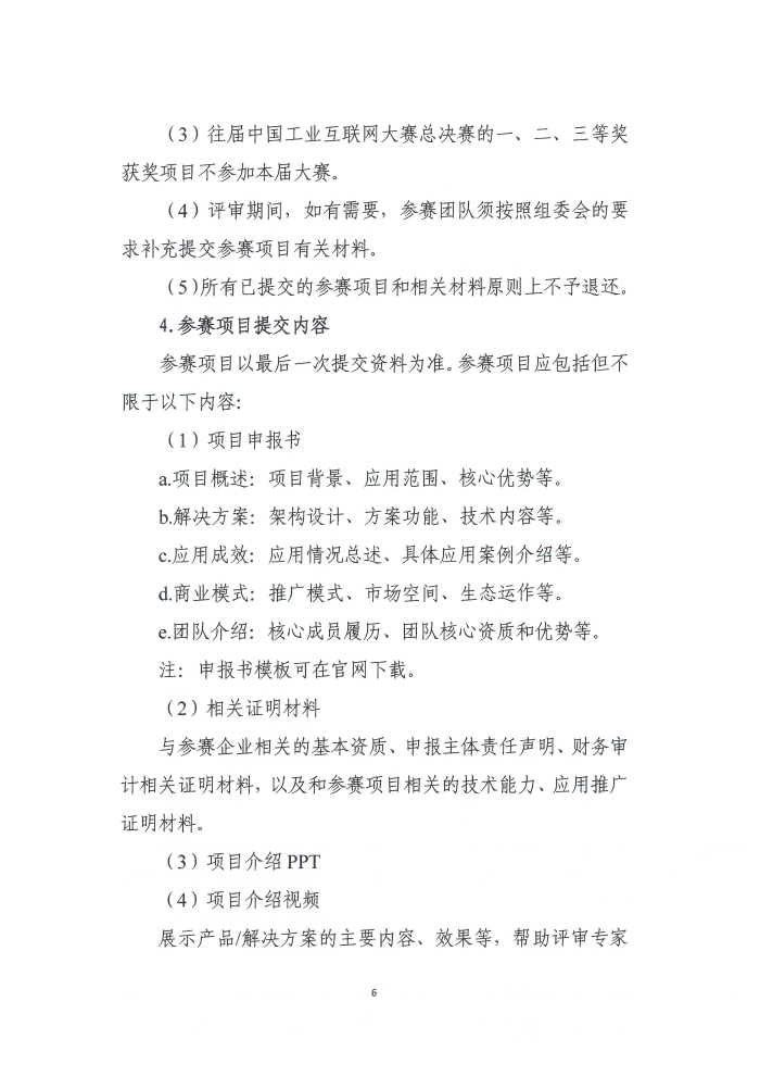 關(guan) 於(yu) 舉(ju) 辦第六屆工業(ye) 互聯網大賽的通知_頁麵_6